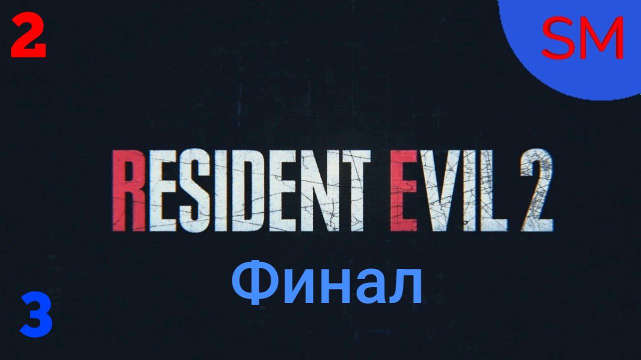 Resident Evil 2 Remake Прохождение игры 2 Часть 3
