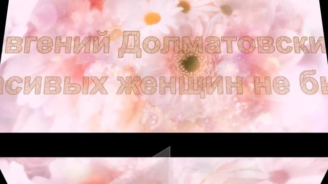 О ЖЕНЩИНАХ В СТИХАХ смотреть онлайн