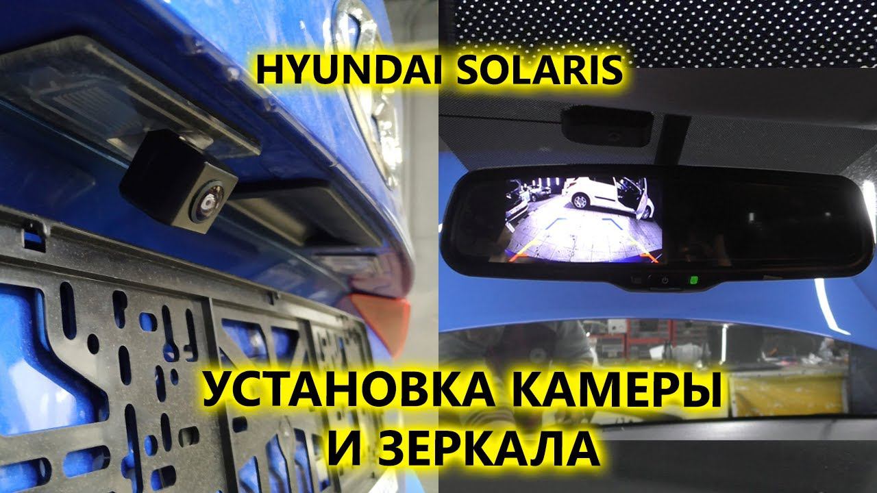 Как установить штатную камеру заднего вида и зеркало с монитором в Hyundai Solaris смотреть онлайн