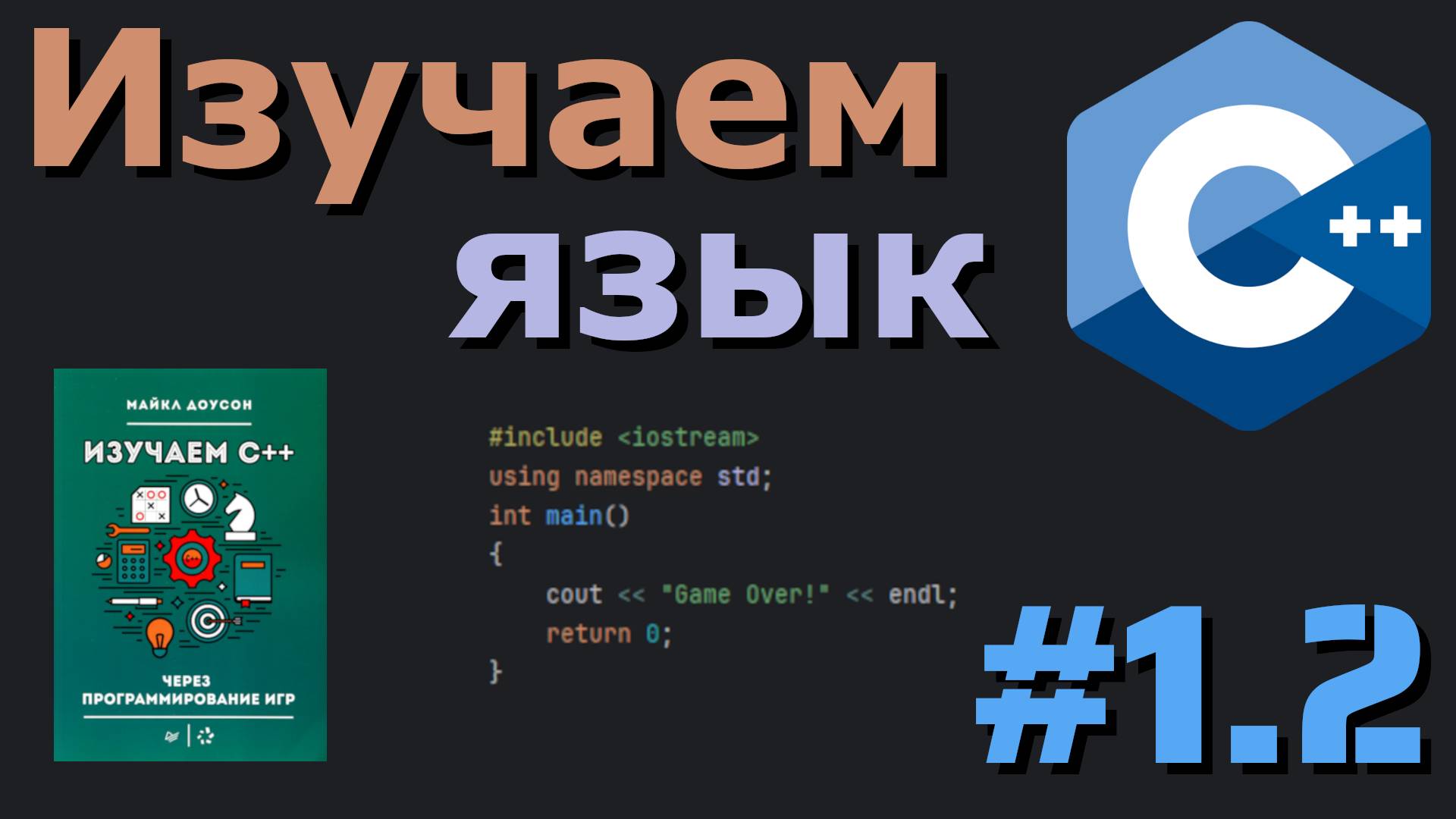 Типы, переменные, стандартный ввод - Изучаем язык C++ по книге | Часть #1.2