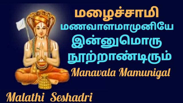 Manavala Mamunigal | மணவாள மாமுனிகள் | yatheenthra pravanar | Vaishnava Acharya @MalathiSeshadri смотреть онлайн
