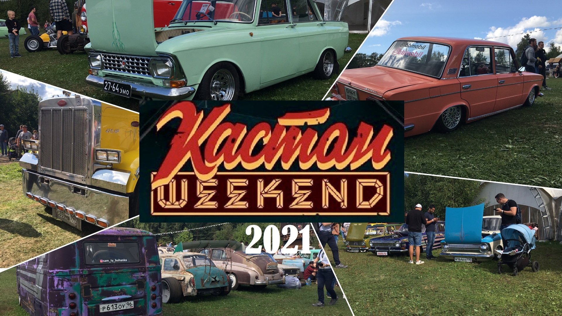 Кастом Weekend 2021 Пилирим Порто смотреть онлайн