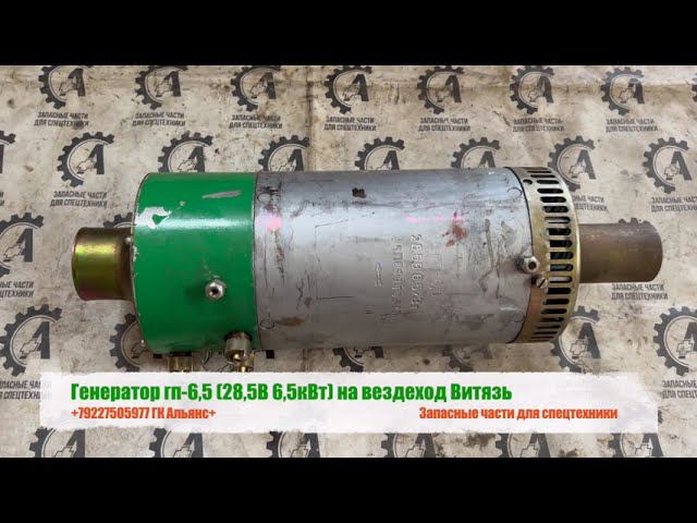 Генератор гп 6,5 28,5В 6,5кВт на вездеход Витязь смотреть онлайн