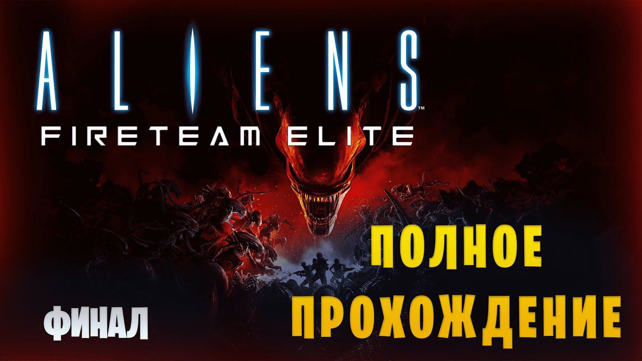Aliens: Fireteam Elite || Полное прохождение || Финал смотреть онлайн