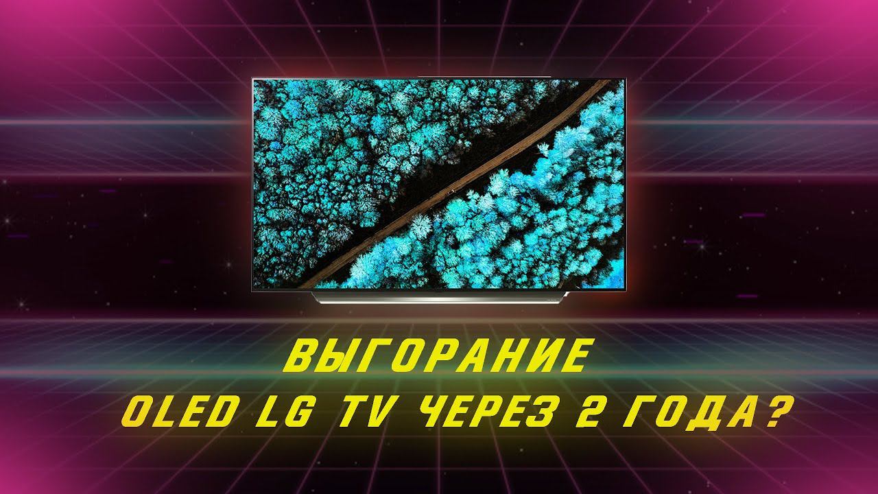 Выгорание OLED LG TV через 2 года? Опыт эксплуатации с 13.03.2019! смотреть онлайн
