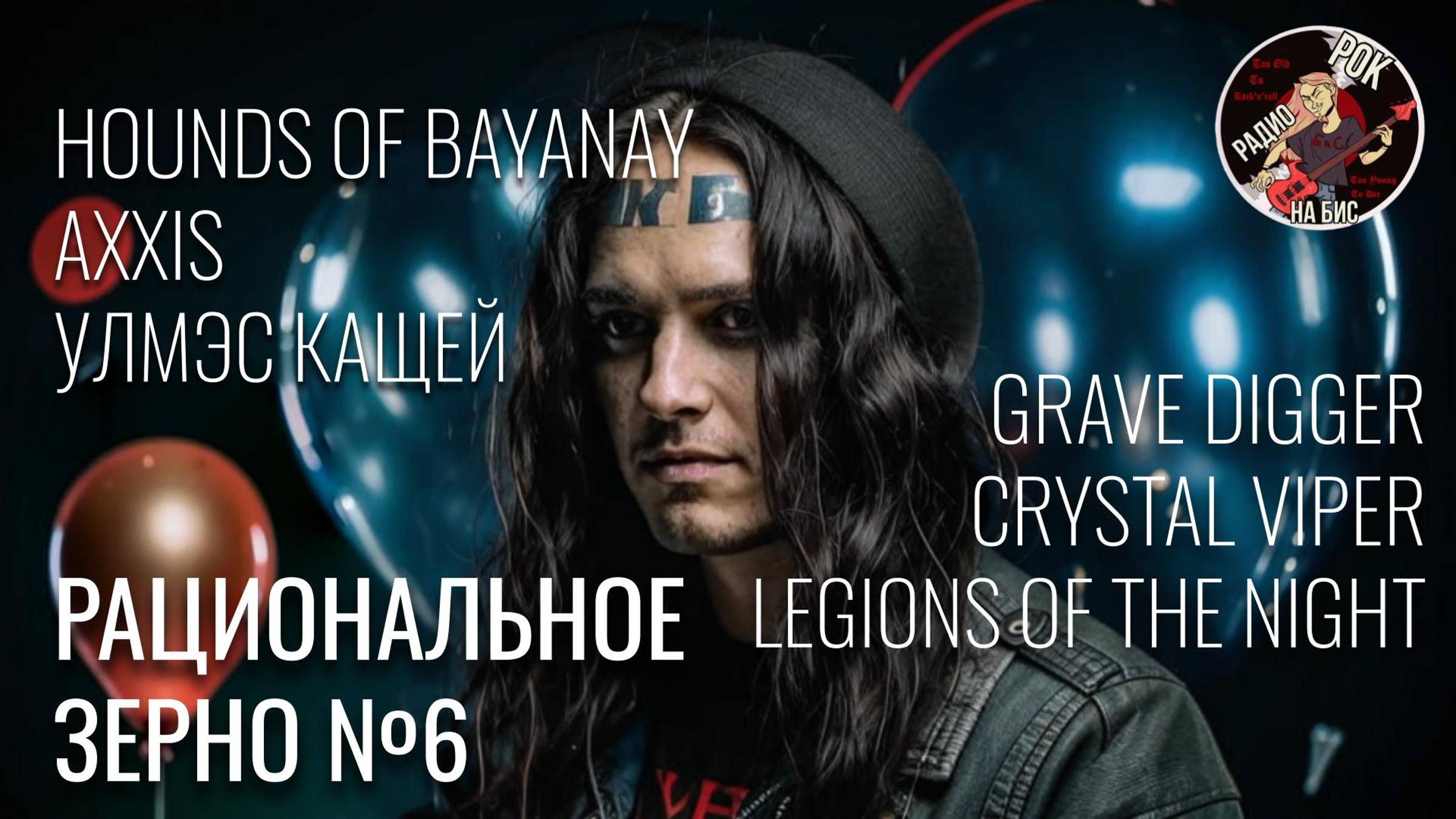 HOUNDS OF BAYANAY, AXXIS, УЛМЭС КАЩЕЙ, CRYSTAL VIPER, GRAVE DIGGER | РАЦИОНАЛЬНОЕ ЗЕРНО (03.08.2024)