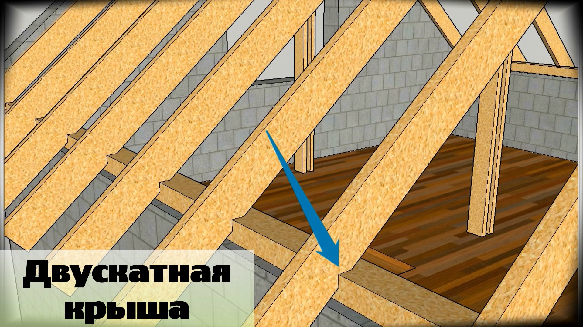 План строительства двускатной крыши / Подробный этап строительства / Серия 47.mp4 смотреть онлайн