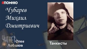 Чубарев Михаил Дмитриевич. Проект "Я помню" Артема Драбкина. Танкисты.