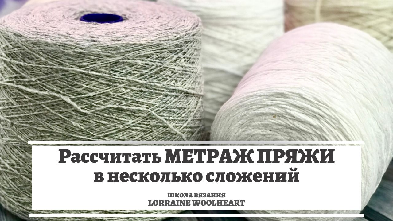 Как рассчитать метраж пряжи в несколько сложений? смотреть онлайн