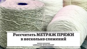 Как рассчитать метраж пряжи в несколько сложений?