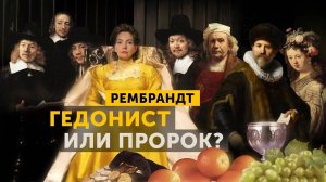 РЕМБРАНДТ: беззаботный гедонист или пророк?