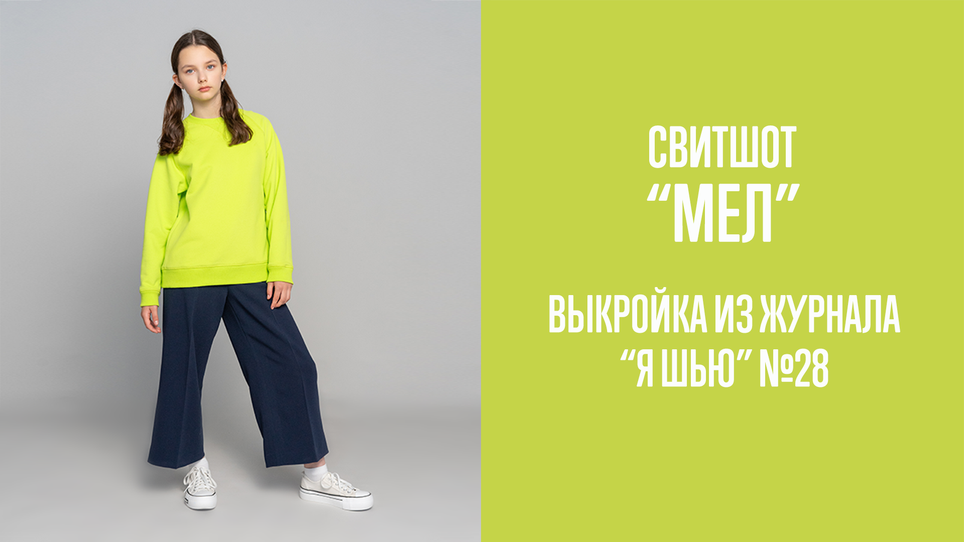 Свитшот "МЕЛ". Журнал "Я шью" №28