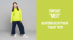 Свитшот «МЕЛ». Журнал «Я шью» №28