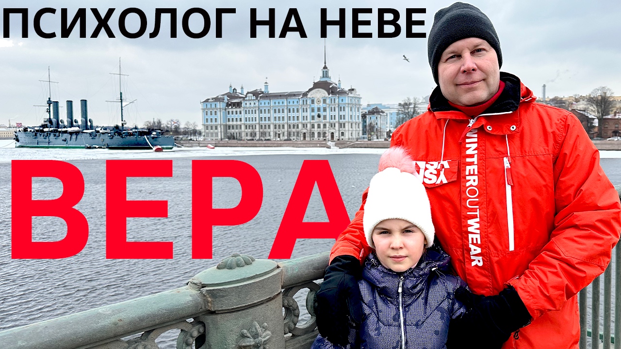 Что такое ВЕРА / Психолог на Неве