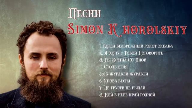 Сборник песен Simon Khorolskiy смотреть онлайн