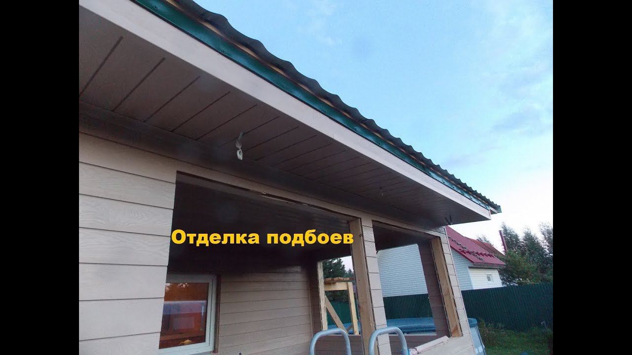 Отделка свесов крыши (подбой) смотреть онлайн