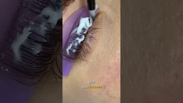 Ламинирование влюбляет #ламинированиересниц #макияж #брови #уходзалицом #shots #ресницы смотреть онлайн