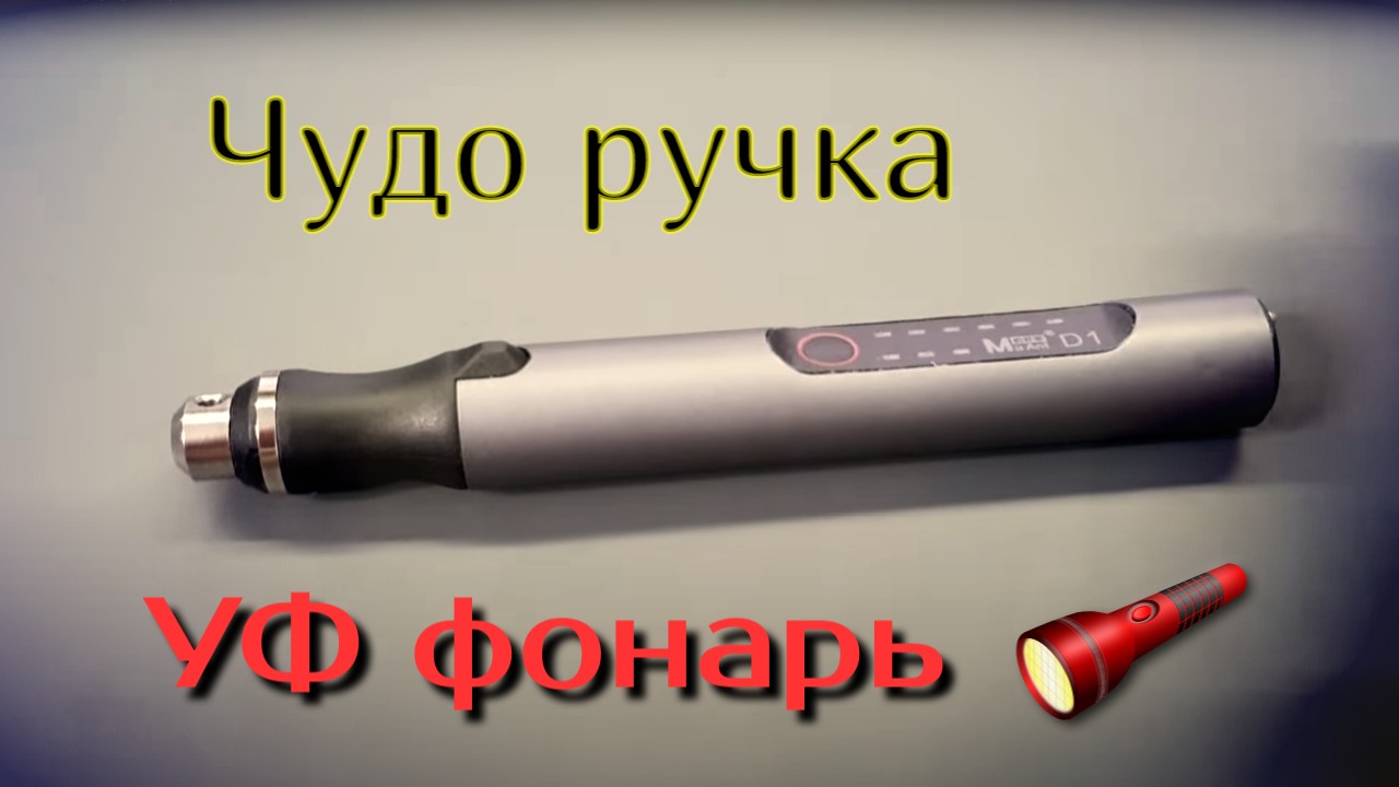 Чудо ручка, уф фонарь итд смотреть онлайн