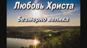 ЛЮБОВЬ ХРИСТА БЕЗМЕРНО ВЕЛИКА