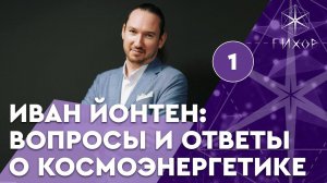 Эфир 1. «Космоэнергетика для всех» с Иваном Йонтеном