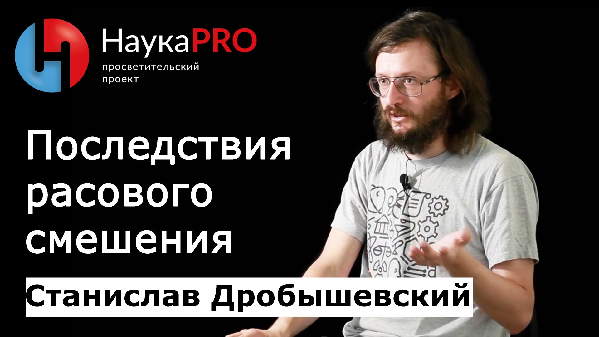 Последствия расового смешения | Лекции по антропологии – антрополог Станислав Дробышевский | Научпоп