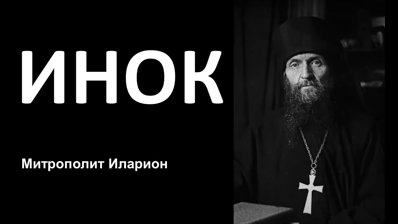 Митрополит Иларион. ИНОК. Памяти архимандрита Киприана (Керна) смотреть онлайн