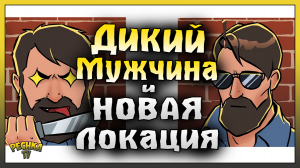 ДИКИЙ МУЖЧИНА И ТРАНСПОРТНЫЙ ХАБ! СПИДРАН НОВОЙ ЛОКАЦИИ! Last Day on Earth: Survival