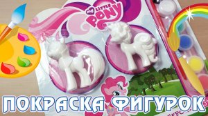 Покраска фигурок Май Литл Пони (My Little Pony)