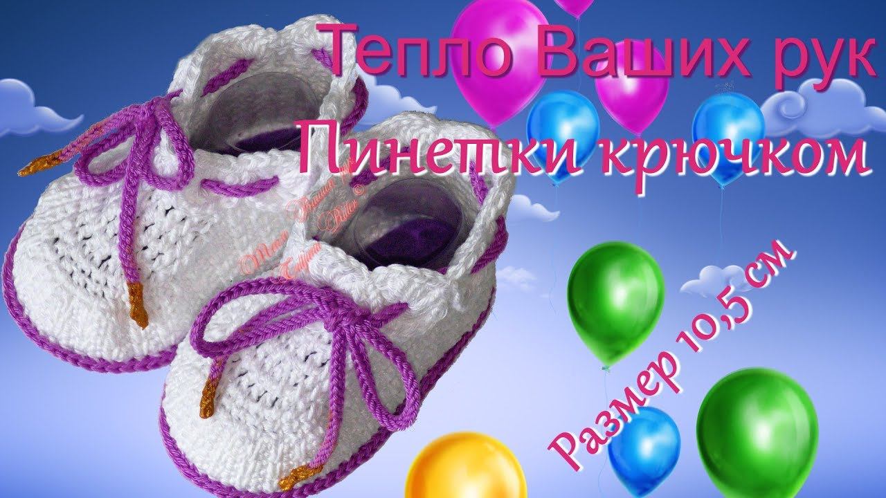 #206. Белые ботиночки крючком. 10,5 см смотреть онлайн
