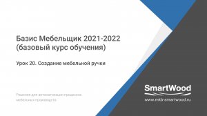 Урок 20. Создание мебельной ручки