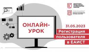 31.05.23 Регистрация пользователя в ЕАИСТ
