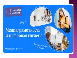 РАЗГОВОРЫ О ВАЖНОМ "МЕДИАГРАМОТНОСТЬ И  ЦИФРОВАЯ БЕЗОПАСНОСТЬ" 1-7 КЛАСС