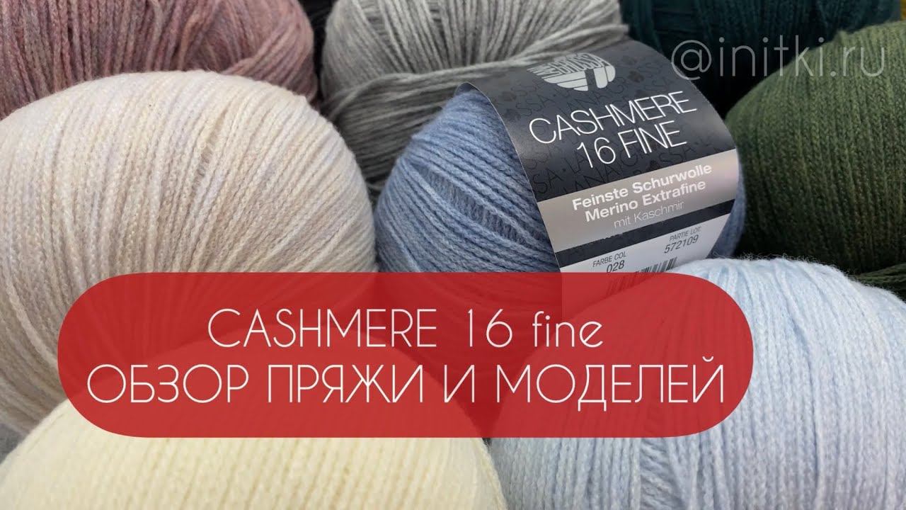 Cashmere 16 Fine - обзор пряжи Lana Grossa