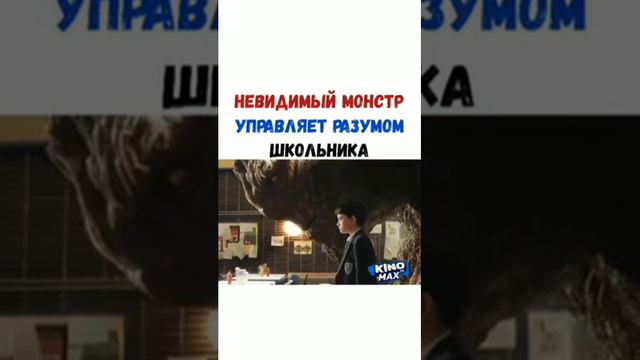 Невидимый монстр управляет разумом школьника смотреть онлайн