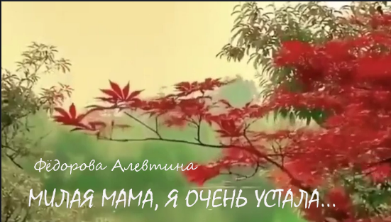 МИЛАЯ МАМА, Я ОЧЕНЬ УСТАЛА... смотреть онлайн