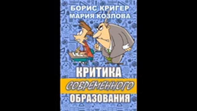 "КРИТИКА СОВРЕМЕННОГО ОБРАЗОВАНИЯ" Авторы Борис Кригер, Мария Козлова смотреть онлайн