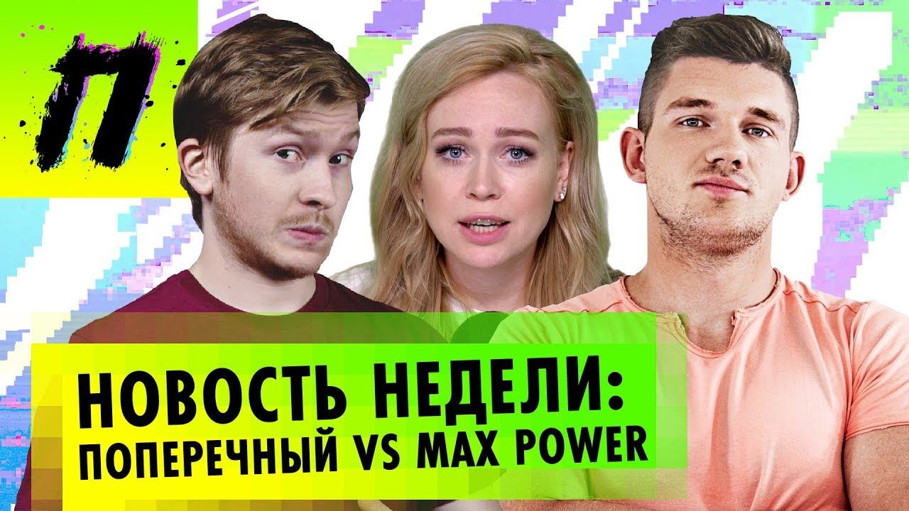 Новость недели: Поперечный VS Max Power - Спешл сорван?! | ПУШКА NEWS смотреть онлайн