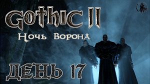 Gothic 2 Ночь ворона. Прохождение. Монастырь Инноса (часть 17)