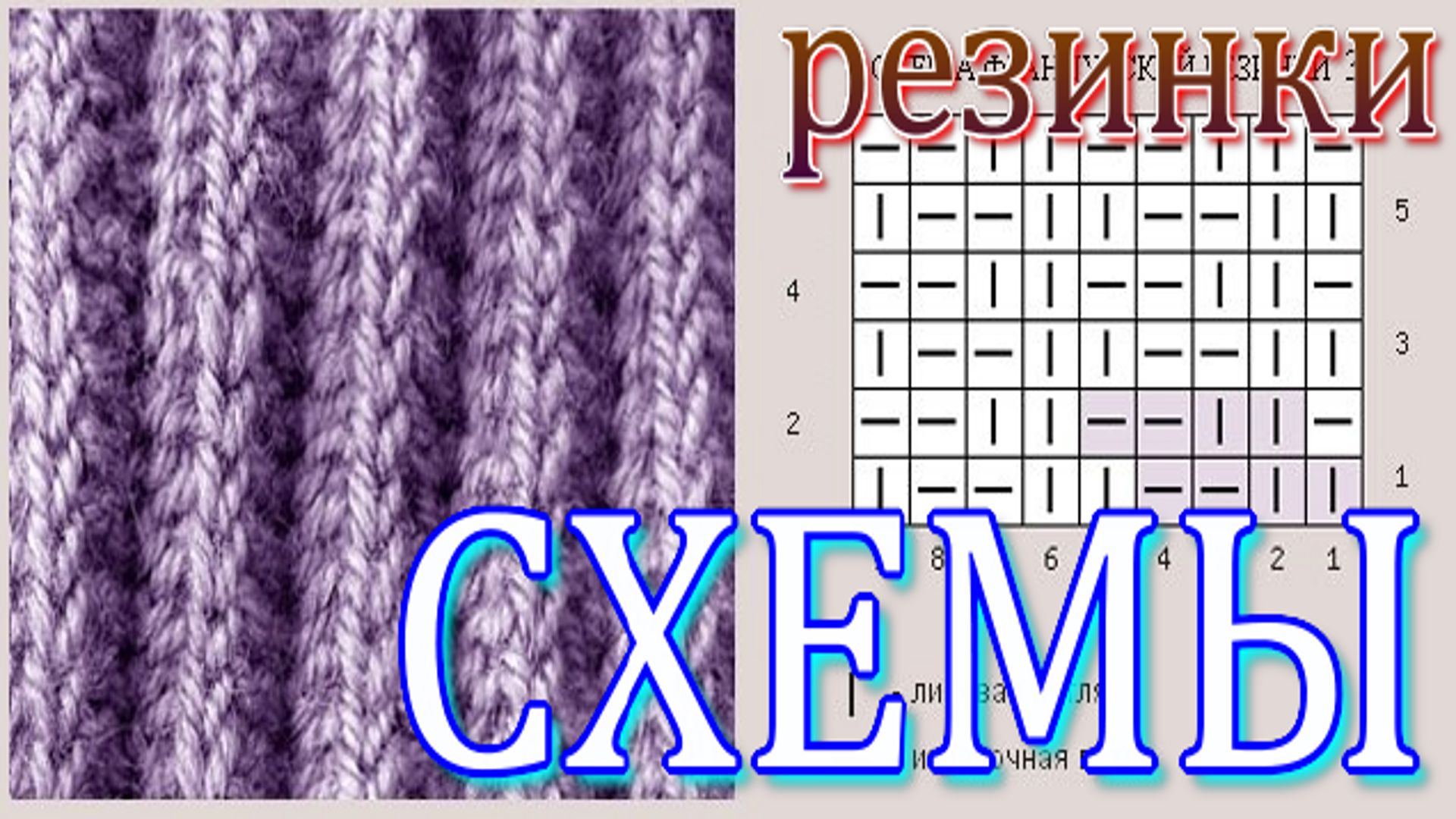 СХЕМЫ // Резинки спицами смотреть онлайн