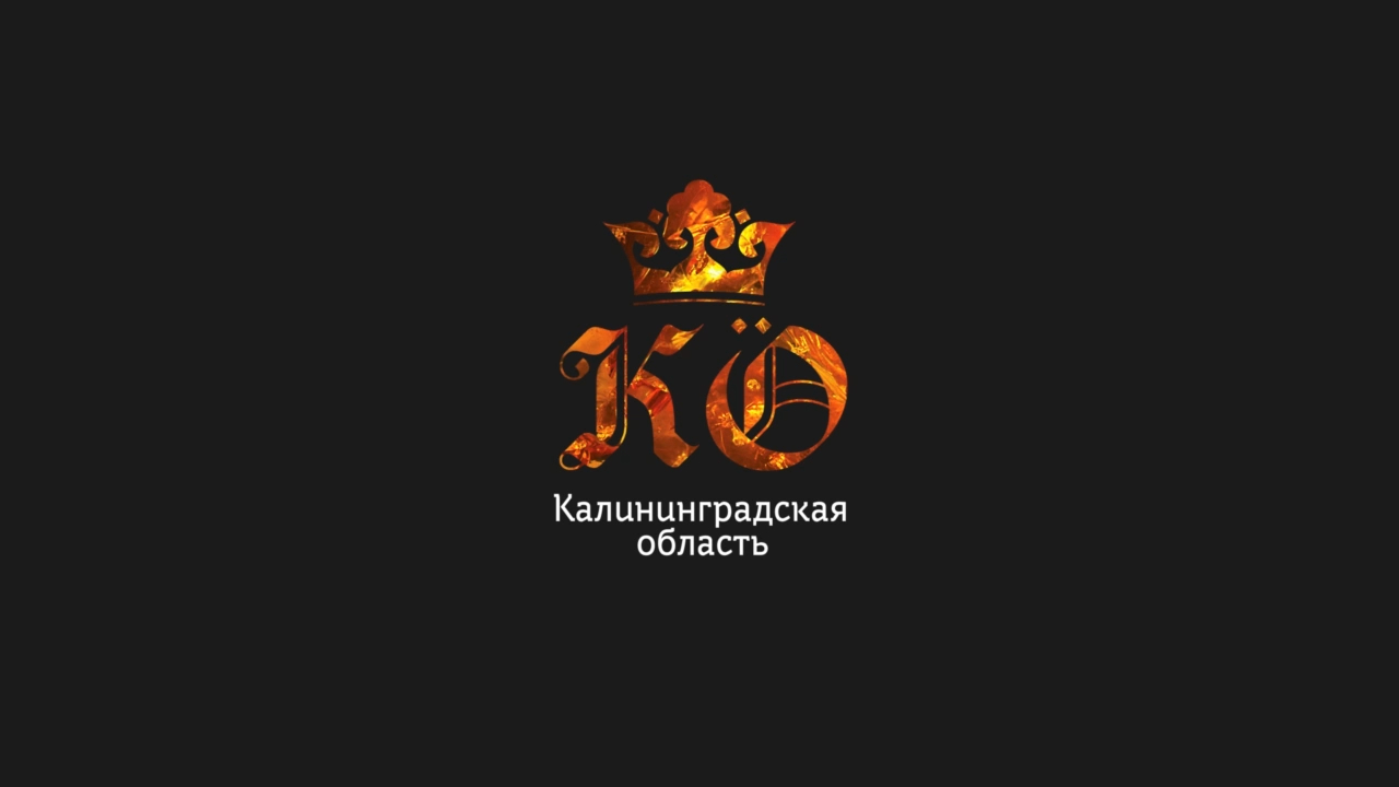 Романтичный Калининград, Калининградская область 