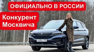 ЭКСКЛЮЗИВ! Новый кроссовер официально в России. Конкурент Москвича, но дороже