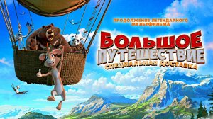 БОЛЬШОЕ ПУТЕШЕСТВИЕ -Специальная доставка - Мульт -Full HD
