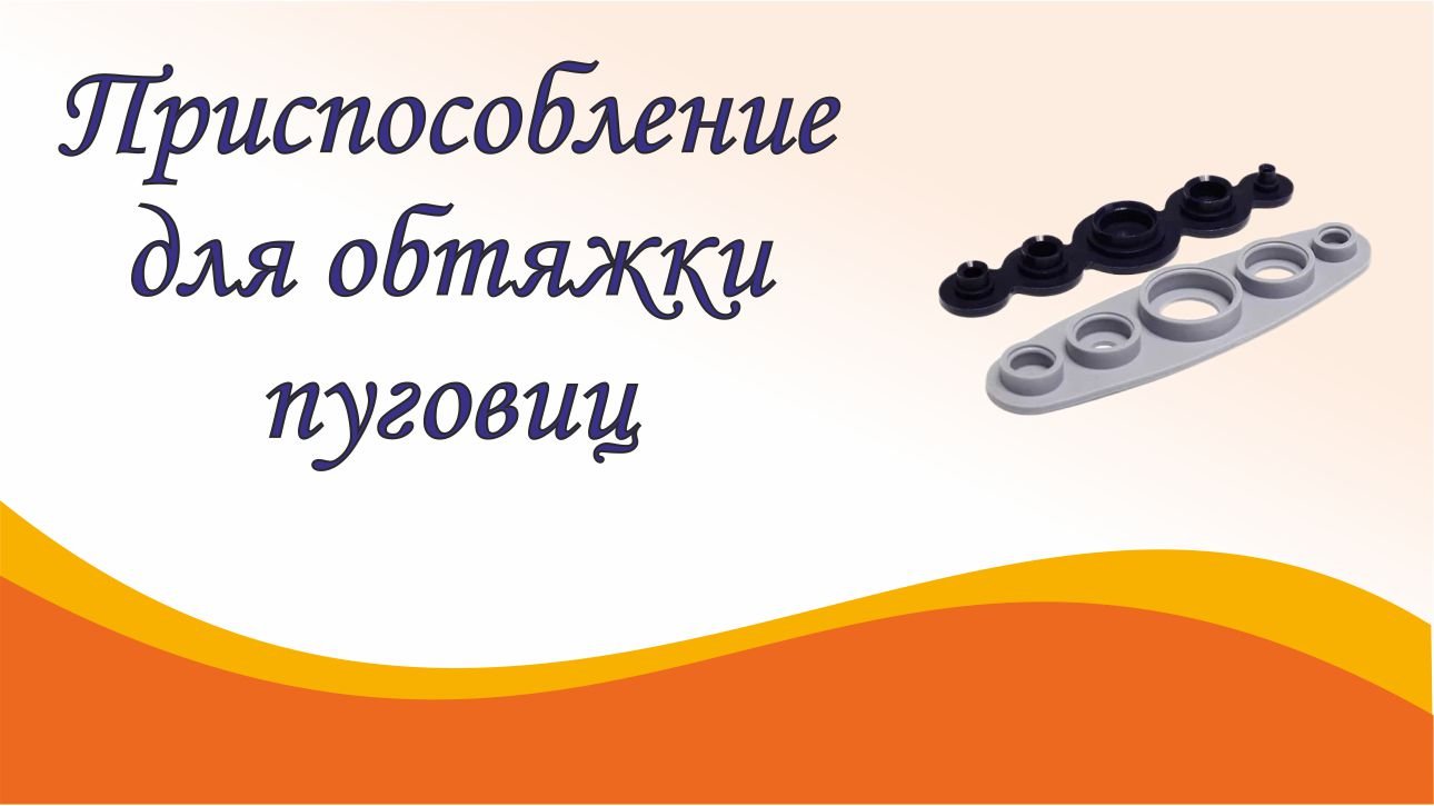 Приспособление для обтяжки пуговиц - как им пользоваться смотреть онлайн