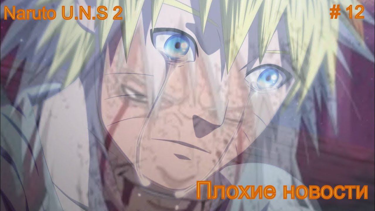 Naruto Ultimate Ninja Storm 2 прохождение #12 Плохие новости #narutostorm #наруто смотреть онлайн