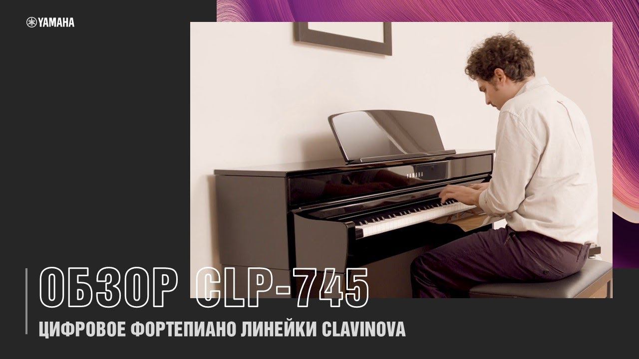 Цифровое пианино Yamaha CLP-745 | Обзор новинки серии Clavinova смотреть онлайн