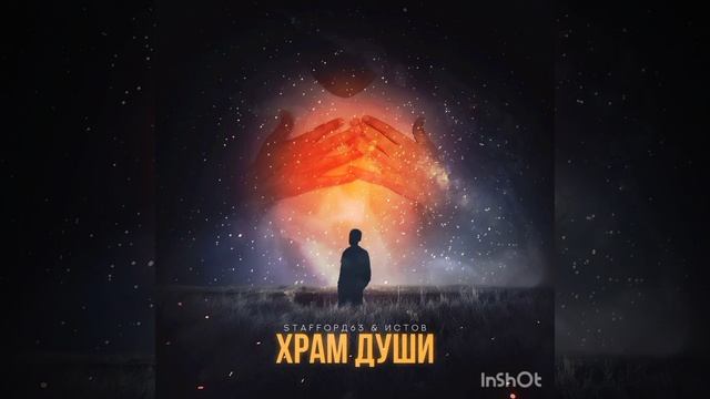 STAFFOPД63/Истов Храм души