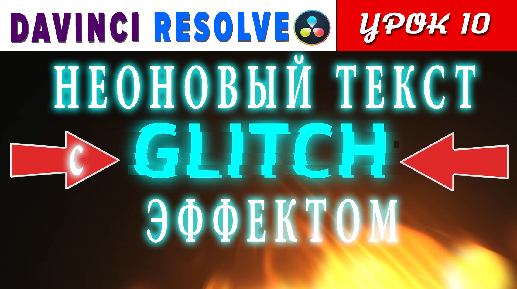 СВЕТЯЩИЙСЯ ТЕКСТ С ГЛИТЧ эффектом в Davinci Resolve 16 | Урок 10 | Fusion | смотреть онлайн