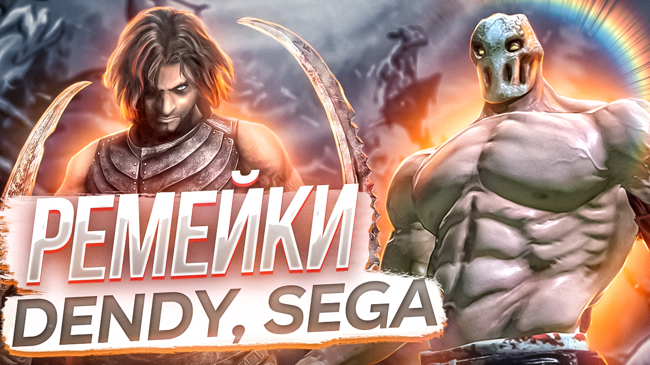 Ремейки и продолжения классики с консолей Dendy и Sega (часть 8) смотреть онлайн