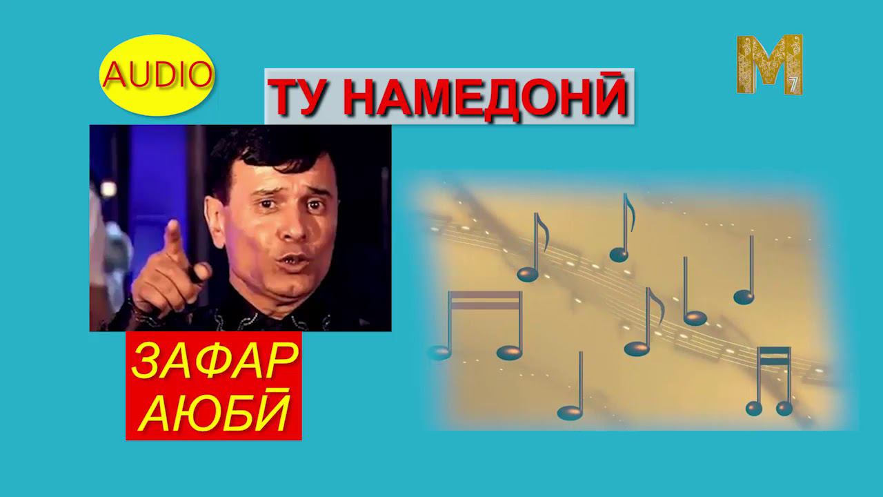 Зафар Аюбӣ Ту намедонӣ смотреть онлайн