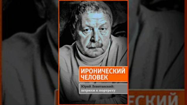 Юрий Левитанский - Иронический человек: Стих смотреть онлайн